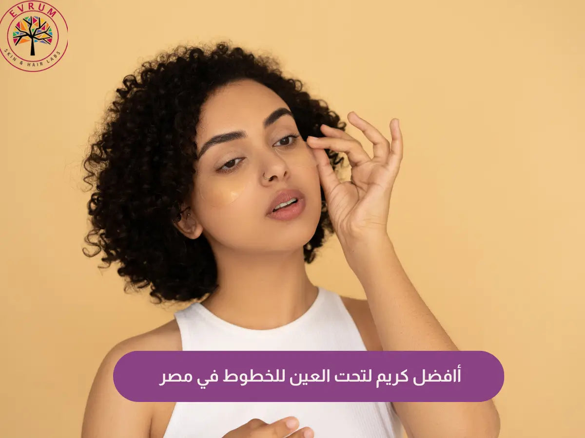 افضل كريم لتحت العين للخطوط