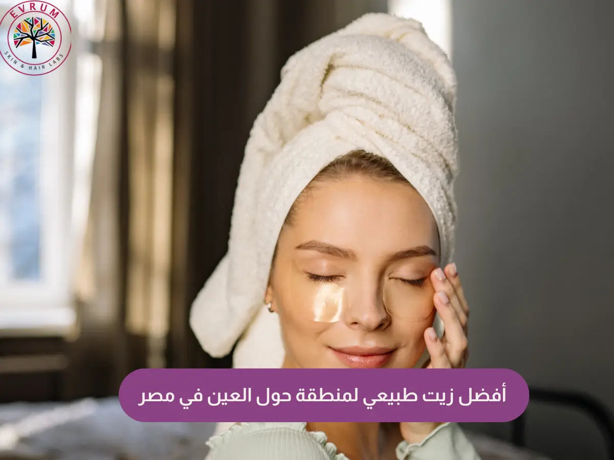 أفضل زيت طبيعي لمنطقة حول العين