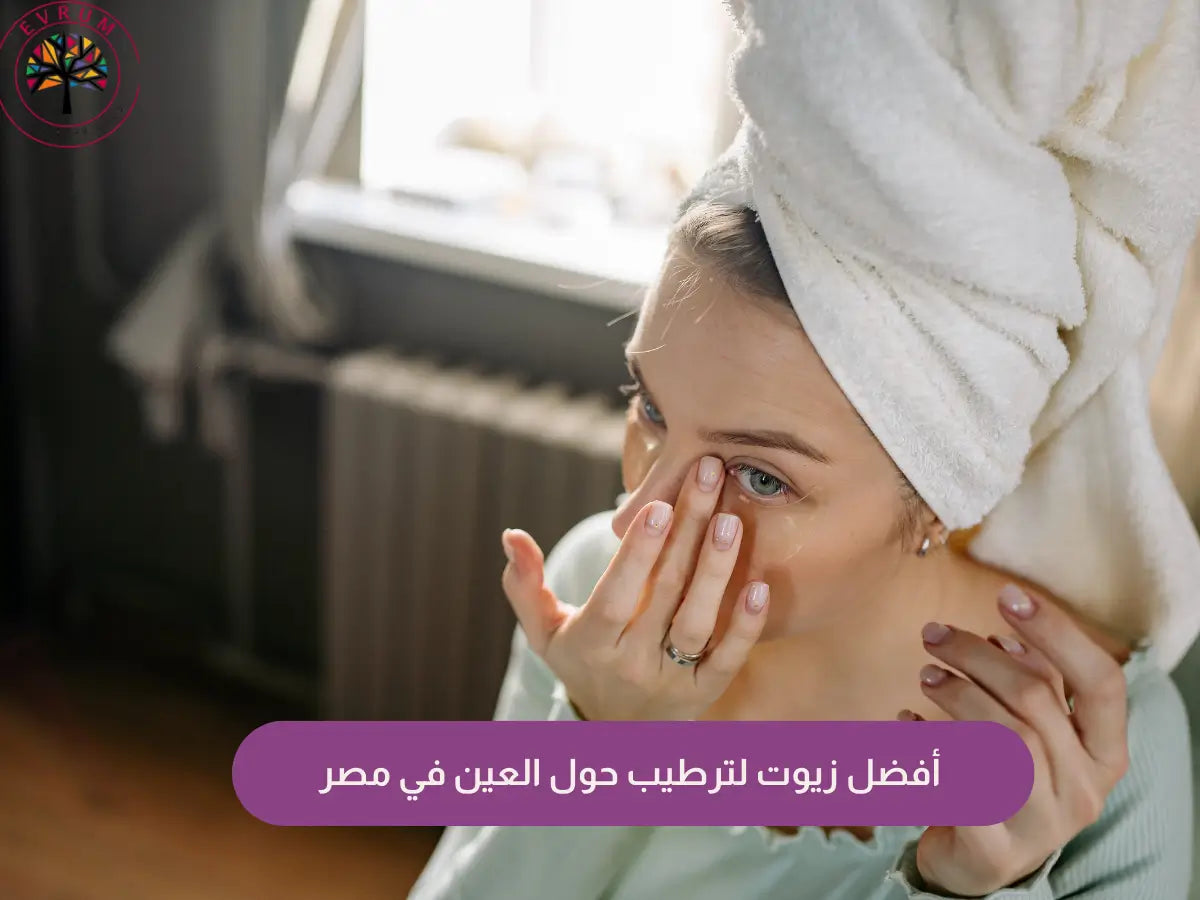 أفضل زيوت لترطيب حول العين