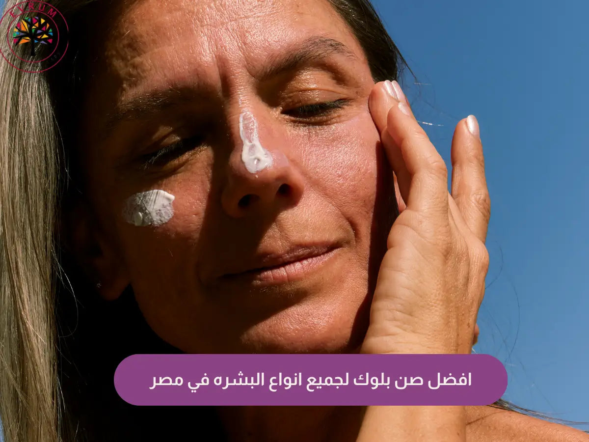 افضل صن بلوك لجميع انواع البشره