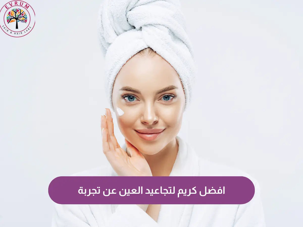 افضل كريم لتجاعيد العين عن تجربة