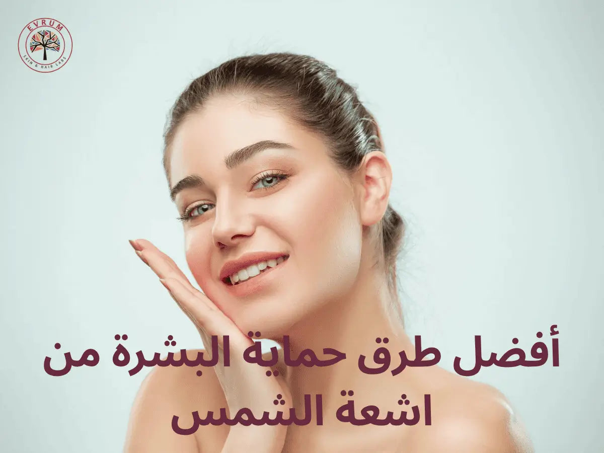 طرق حماية البشرة من اشعة الشمس
