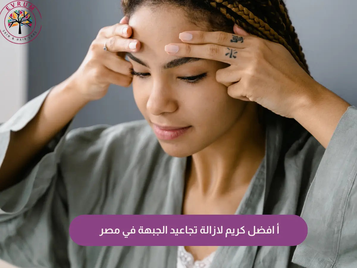  افضل كريم لازالة تجاعيد الجبهة 