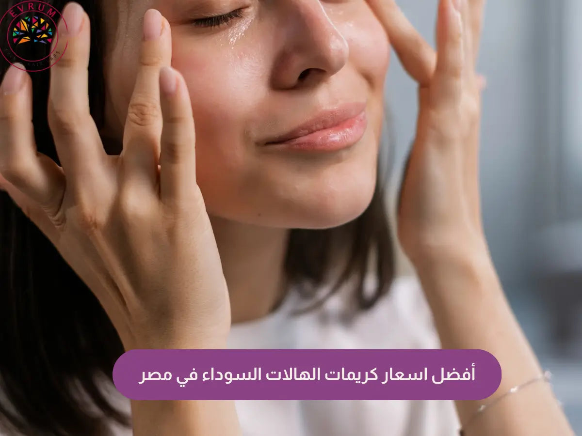 اسعار كريمات الهالات السوداء 