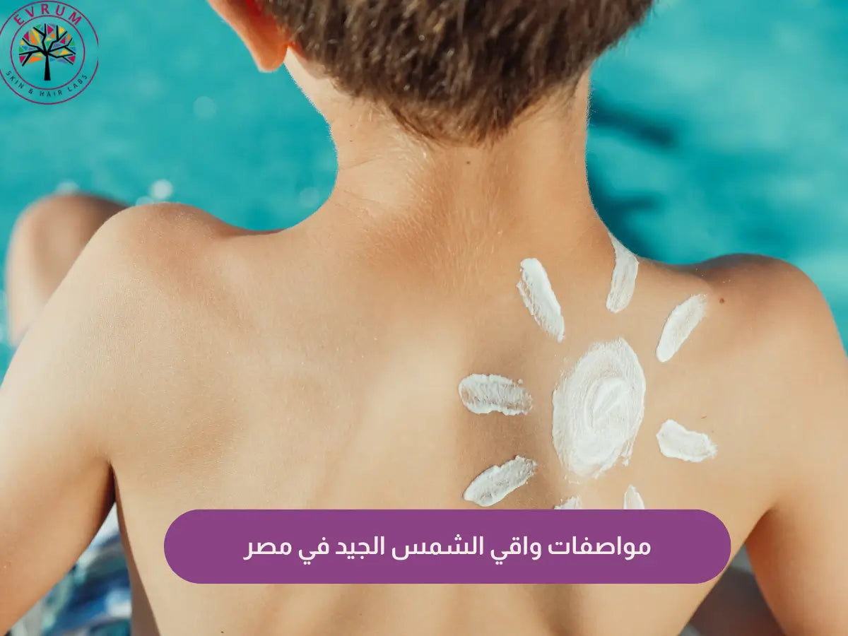 مواصفات واقي الشمس الجيد