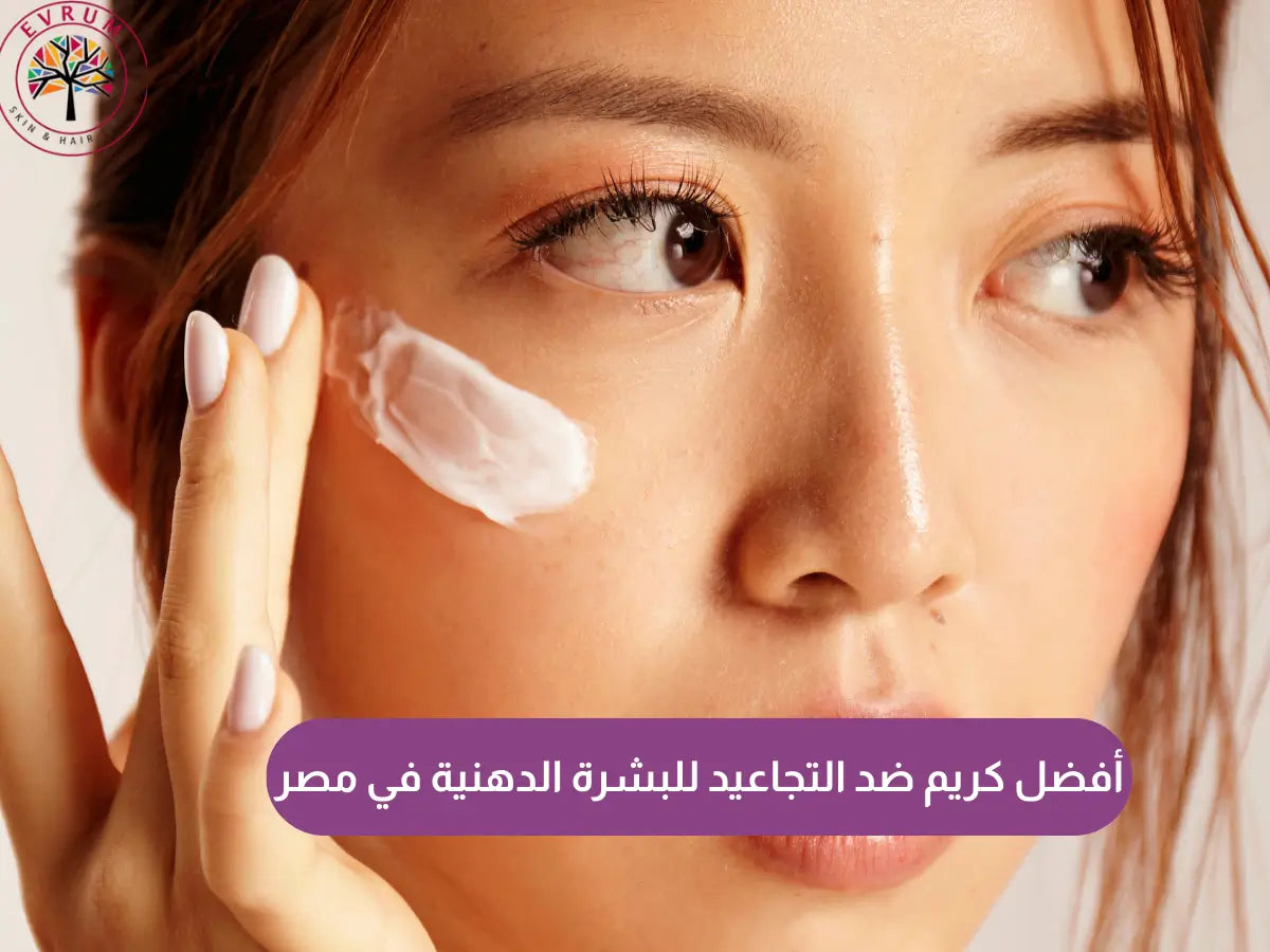 كريم ضد التجاعيد للبشرة الدهنية
