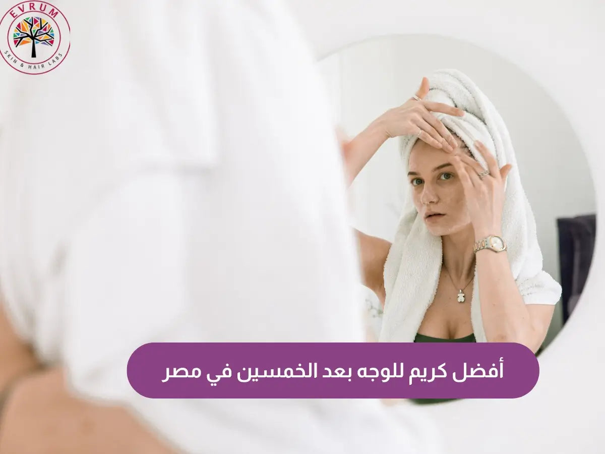 أفضل كريم للوجه بعد الخمسين في مصر