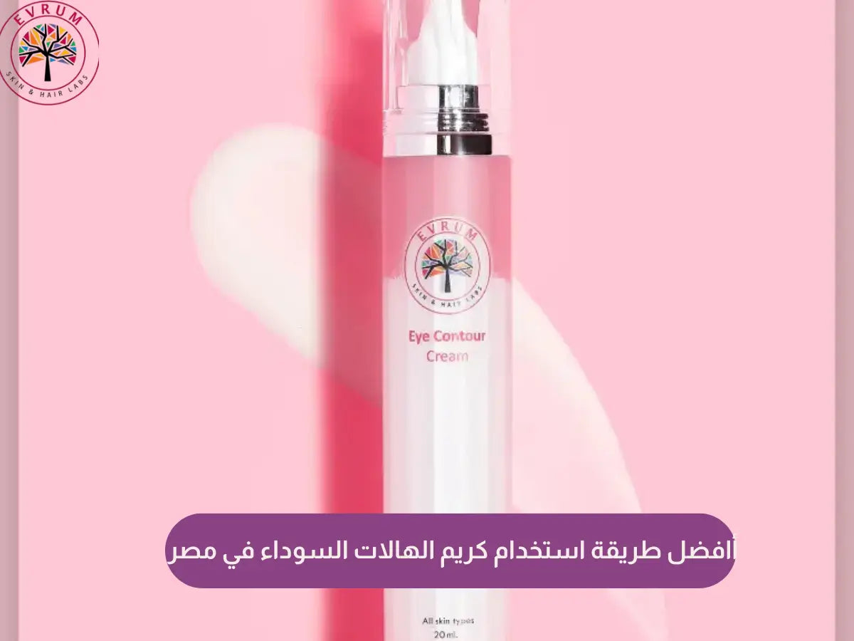 طريقة استخدام كريم الهالات السوداء