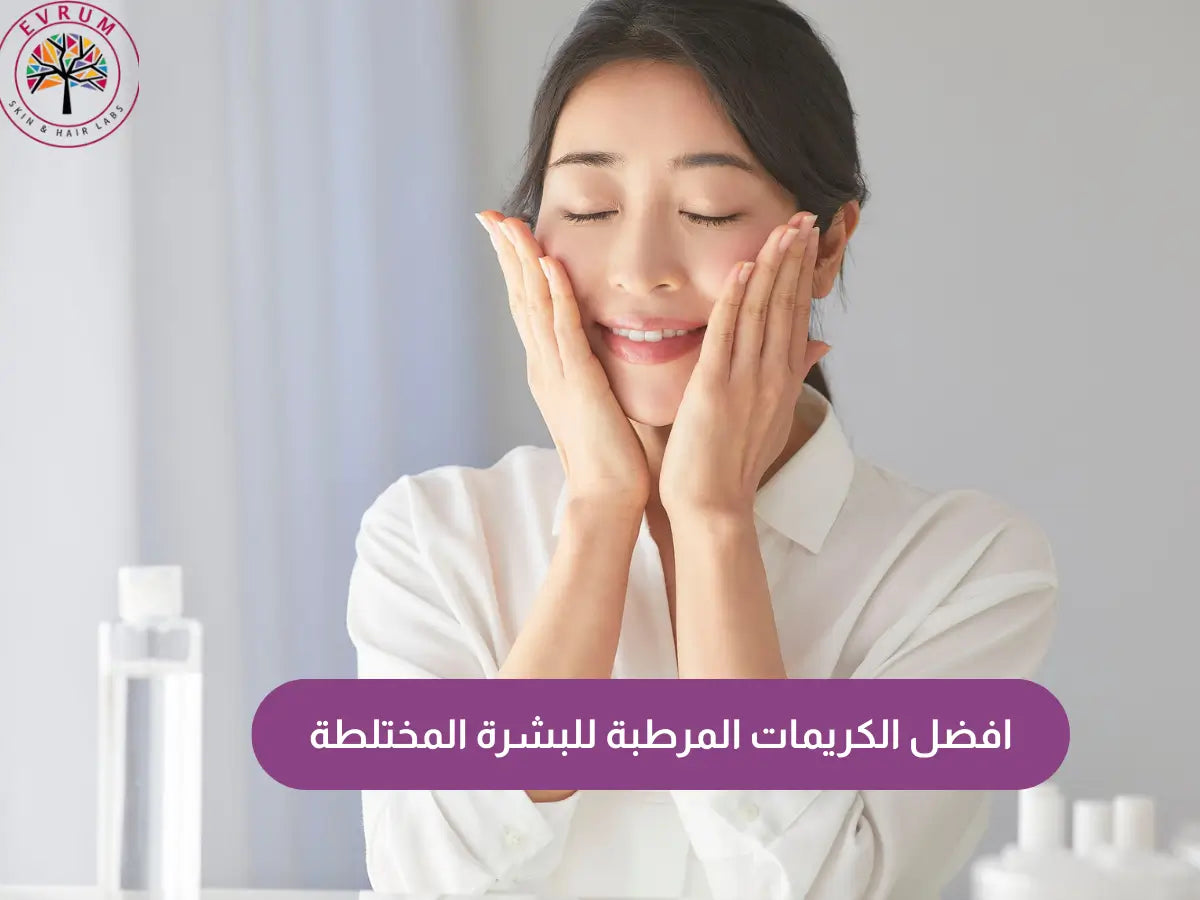 افضل الكريمات المرطبة للبشرة المختلطة