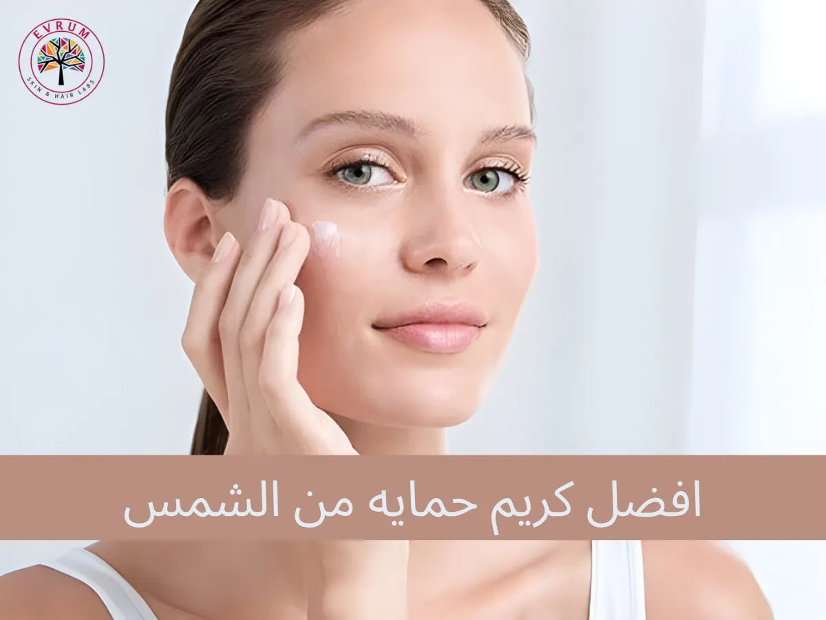 افضل كريم حمايه من الشمس