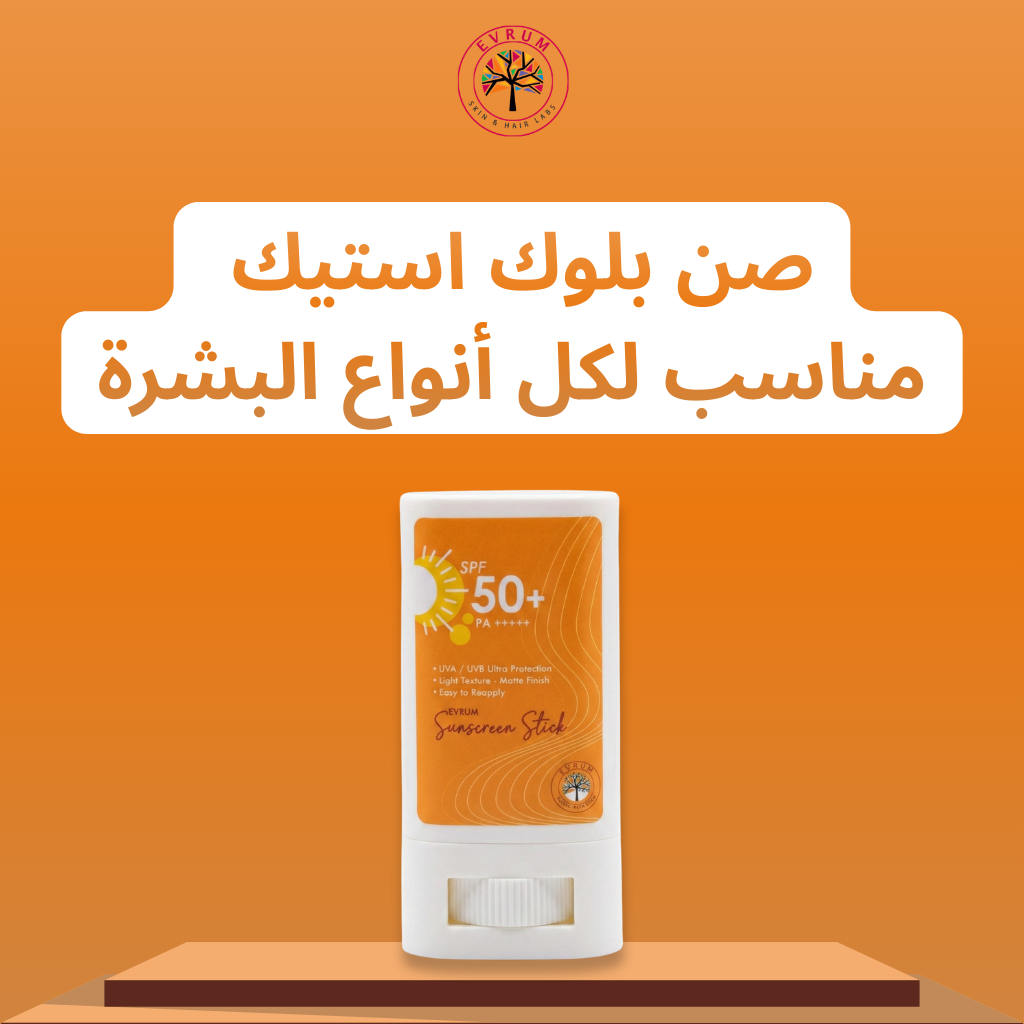 ليه صن اسكرين استيك هو أسهل وأذكى طريقة لحماية بشرتك من الشمس؟