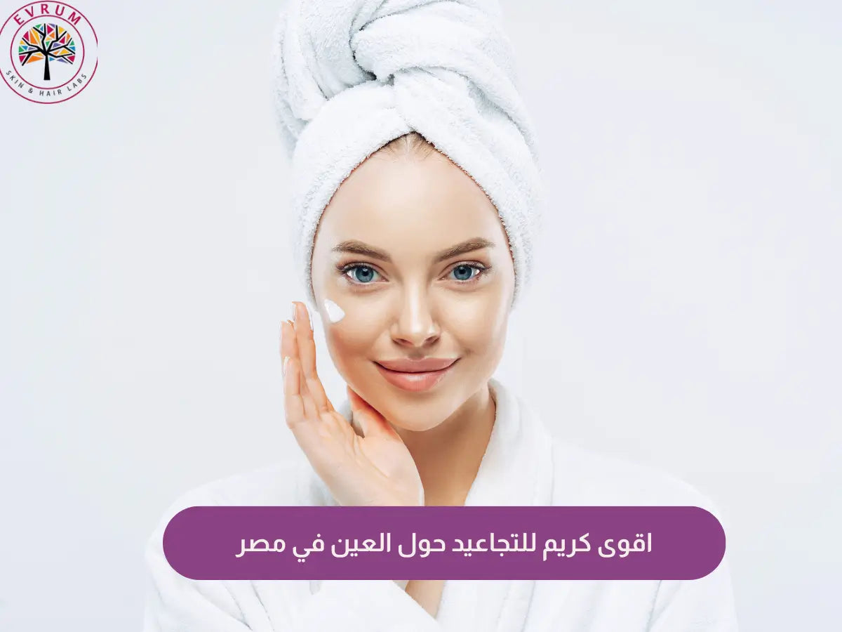 اقوى كريم للتجاعيد حول العين