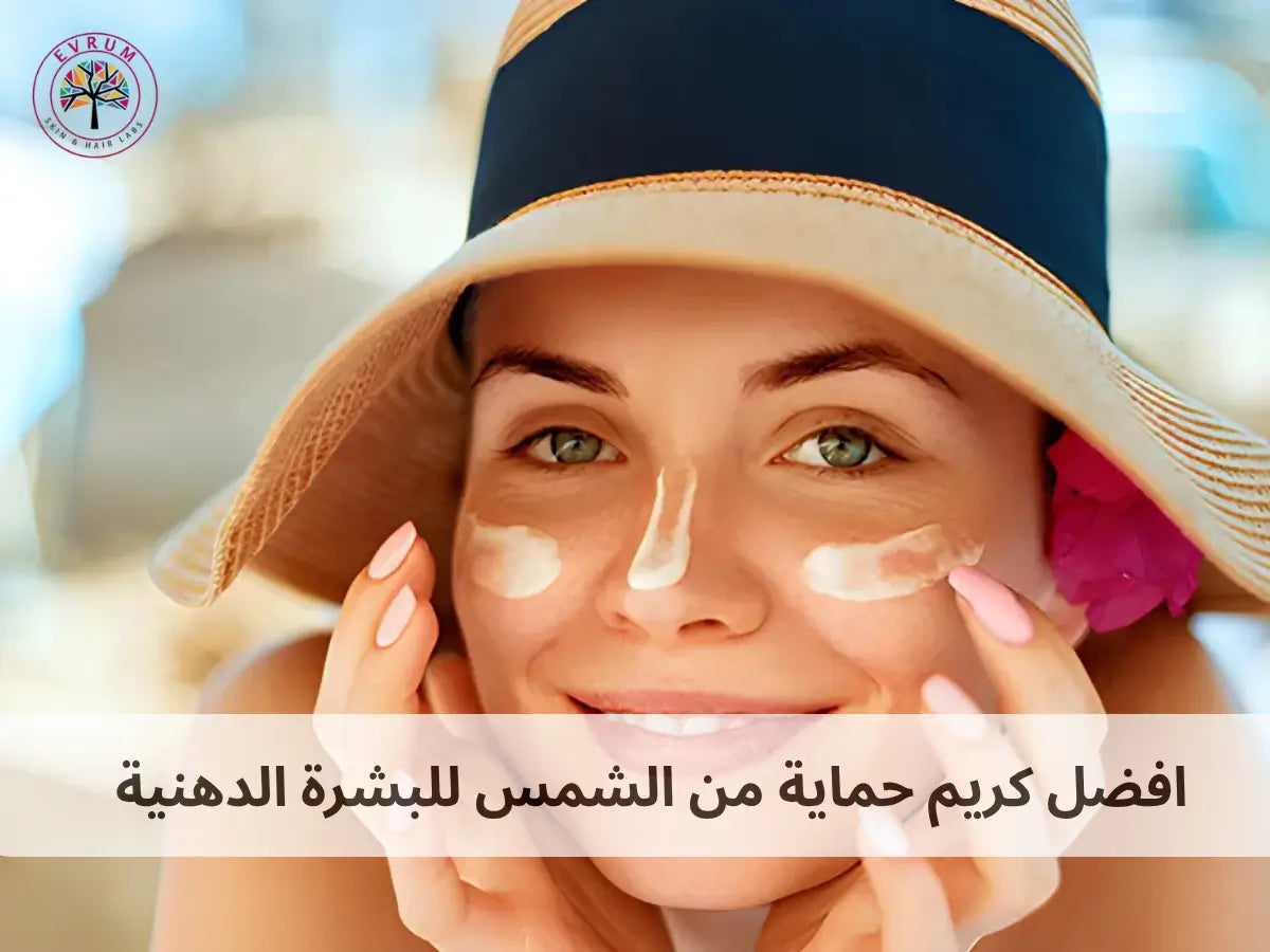 افضل كريم حمايه من الشمس للبشرة الدهنية