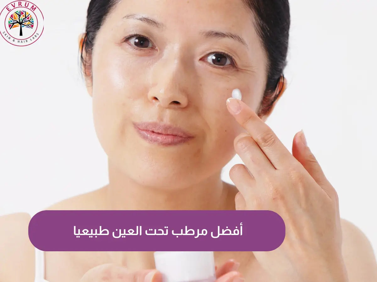  أفضل مرطب تحت العين طبيعيا