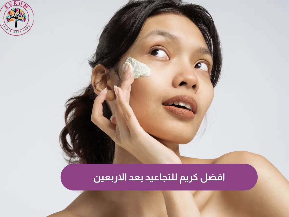 افضل كريم للتجاعيد بعد الاربعين في مصر