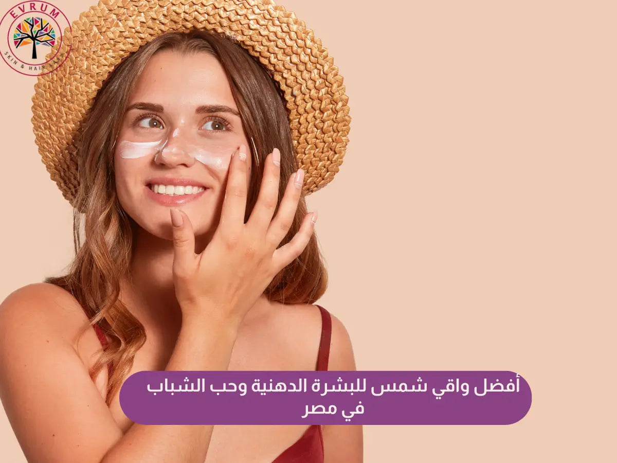 أفضل واقي شمس للبشرة الدهنية وحب الشباب
