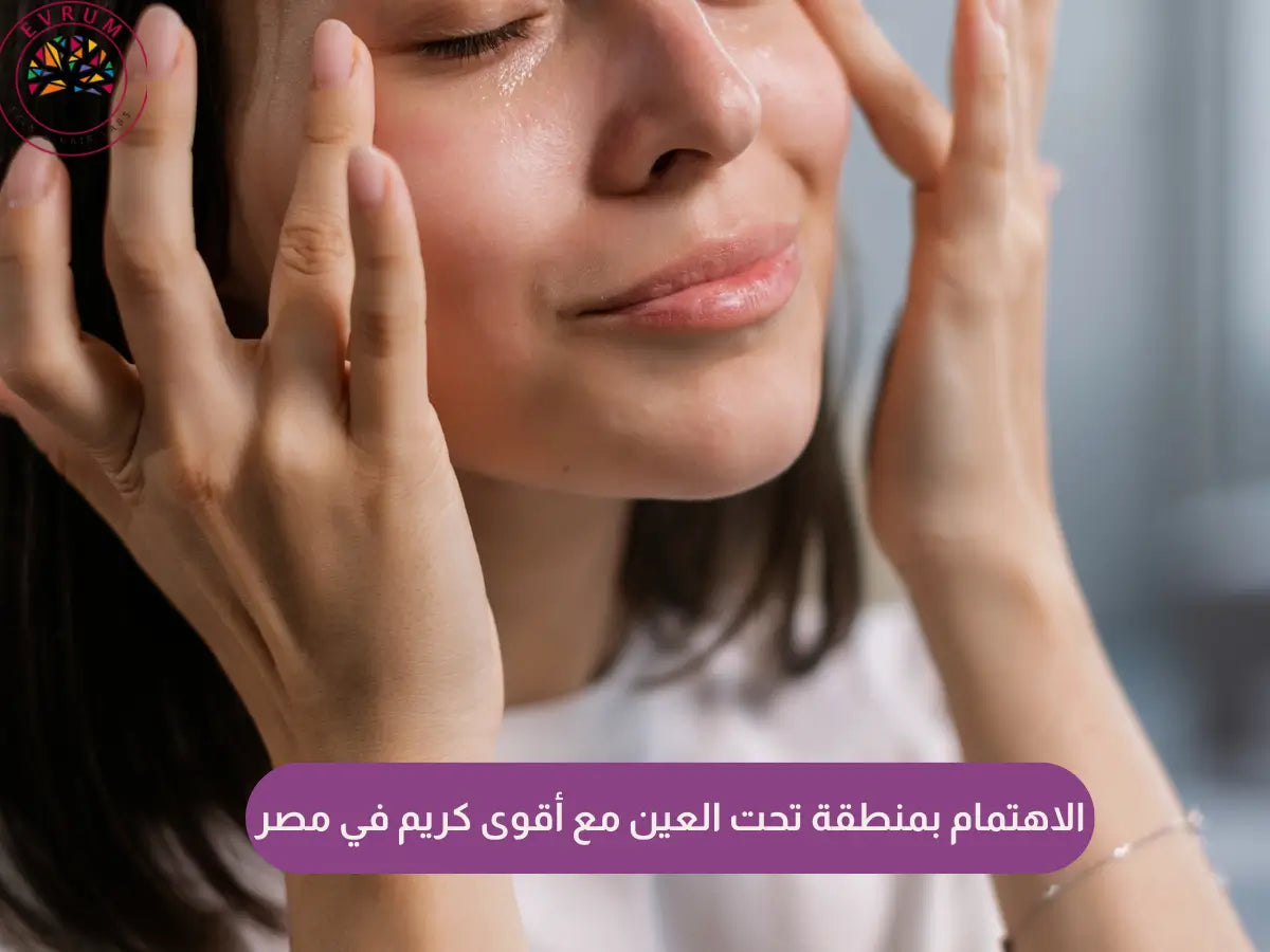 الاهتمام بمنطقة تحت العين