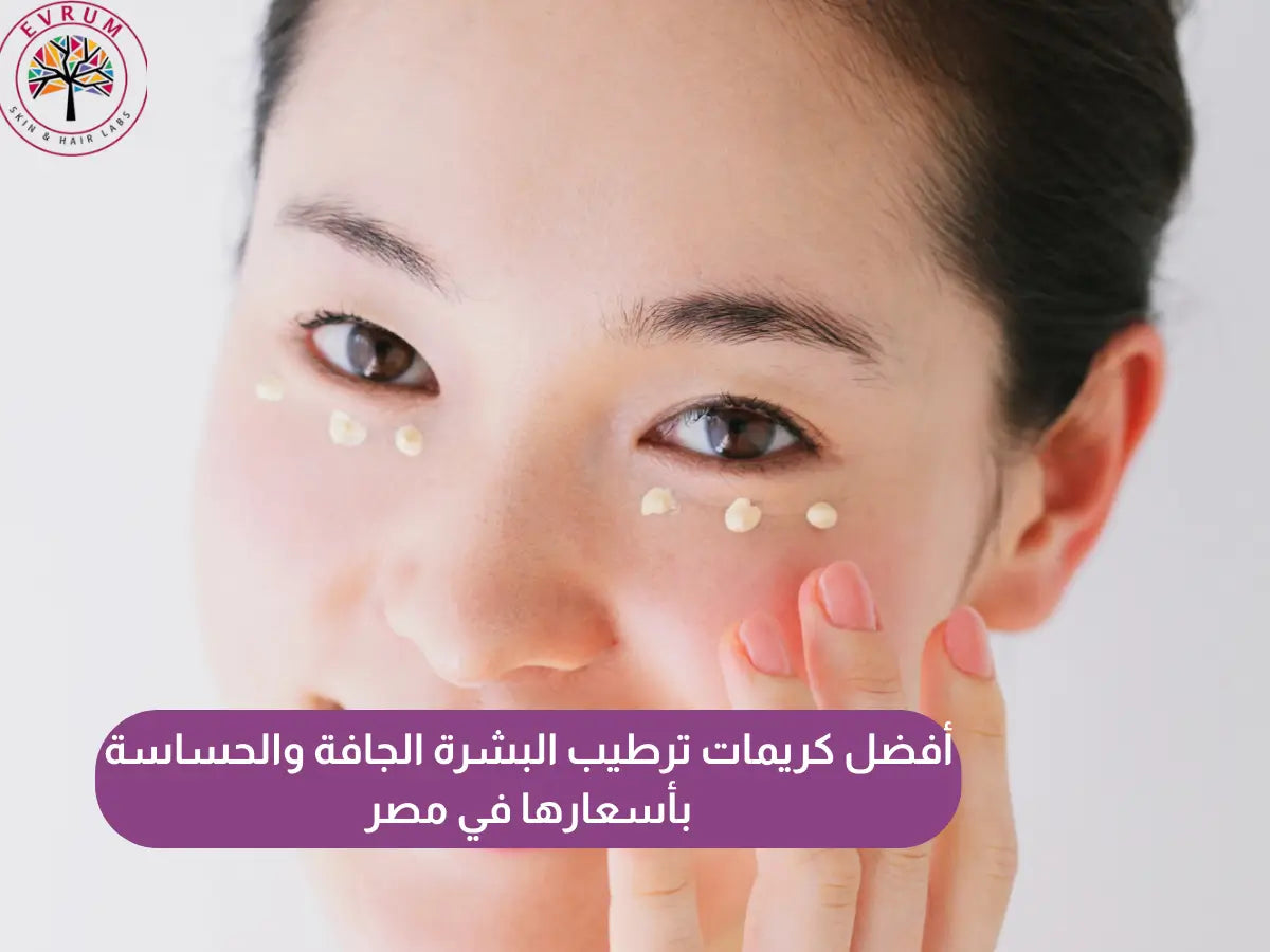 كريمات ترطيب البشرة الجافة والحساسة