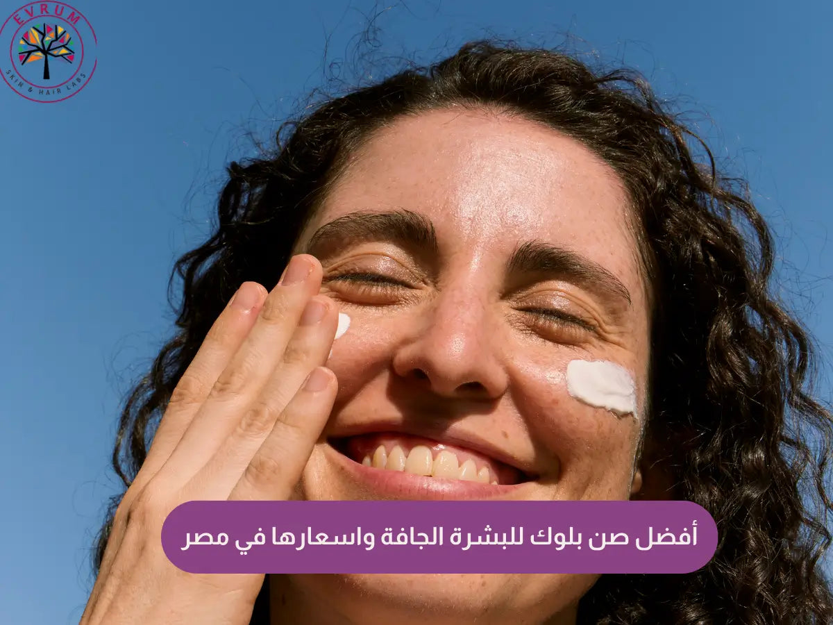 أفضل صن بلوك للبشرة الجافة واسعارها